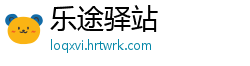 乐途驿站